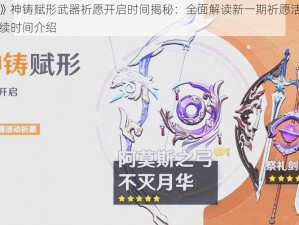 《原神》神铸赋形武器祈愿开启时间揭秘：全面解读新一期祈愿活动的启动与持续时间介绍