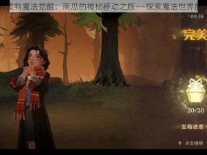 哈利波特魔法觉醒：南瓜的神秘移动之旅——探索魔法世界的奥秘