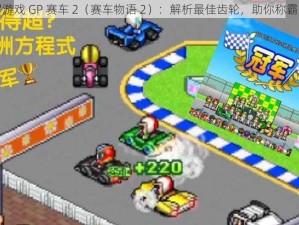 开罗游戏 GP 赛车 2（赛车物语 2）：解析最佳齿轮，助你称霸赛道