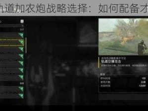 绝地潜兵 2 轨道加农炮战略选择：如何配备才能制霸战场？