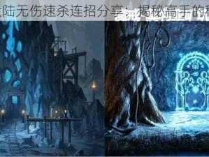 《觉醒大陆无伤速杀连招分享：揭秘高手的秘密技巧》