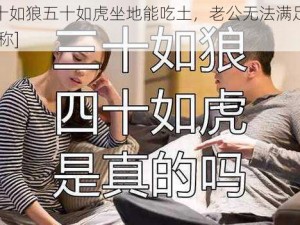 女人四十如狼五十如虎坐地能吃土，老公无法满足？试试[产品名称]