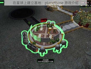 在星球上建立基地：planetbase 游戏介绍