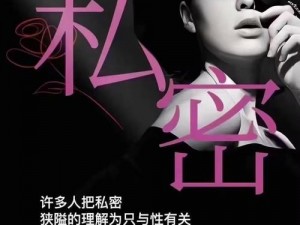 丰满的女邻居三级：女性必备的私密保养神器，让你找回自信与健康