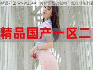 探秘精品产区 WNW2544：为何它如此独特？怎样才能找到它？