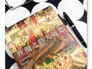 《轩辕剑龙舞云山丝绸之路货物丢失，探寻事件背后的真相》