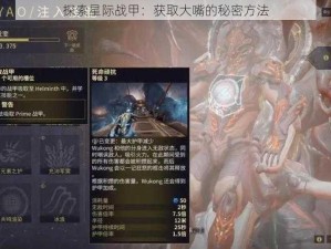 探索星际战甲：获取大嘴的秘密方法