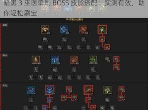 暗黑 3 巫医单刷 BOSS 技能搭配：实测有效，助你轻松刷宝