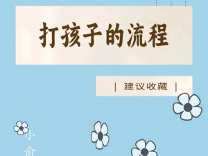 小孩子和妈妈打萝卜：为什么-如何-怎样才能轻松搞定？