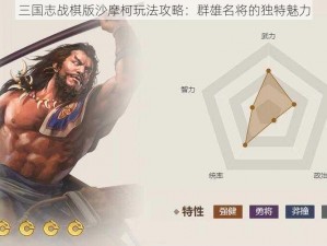 三国志战棋版沙摩柯玩法攻略：群雄名将的独特魅力