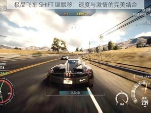 极品飞车 SHIFT 键飘移：速度与激情的完美结合