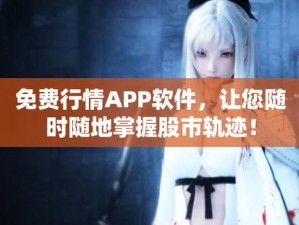 免费的行情网站app软件、有哪些免费的行情网站 app 软件？