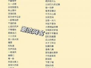 yw52777 最新网名为何引发热潮？怎样的网名才能紧跟潮流？