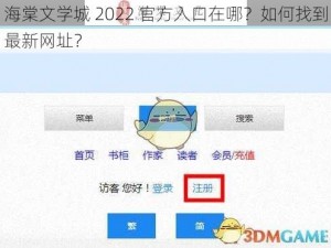 海棠文学城 2022 官方入口在哪？如何找到最新网址？