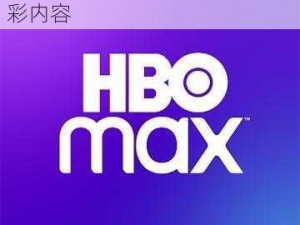 HBO 流媒体平台，带来更多精彩内容