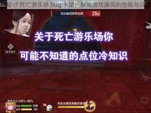 揭秘 cf 死亡游乐场 bug 卡法：探索游戏漏洞的危险与风险