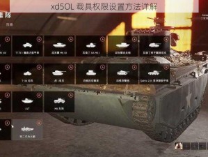 xd5OL 载具权限设置方法详解