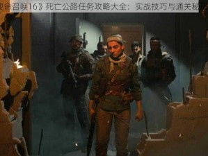 《使命召唤16》死亡公路任务攻略大全：实战技巧与通关秘籍解析