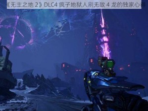 《无主之地 2》DLC4 疯子地狱人刷无敌 4 龙的独家心得