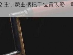 《生化危机 2 重制版曲柄把手位置攻略：解析游戏中的关键道具》