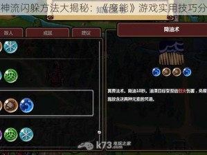 死神流闪躲方法大揭秘：《魔能》游戏实用技巧分享