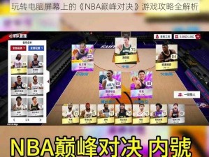 玩转电脑屏幕上的《NBA巅峰对决》游戏攻略全解析