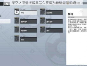 深空之眼情报徽章怎么获得？看这里就知道