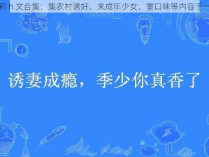 农村诱奷小箩莉 h 文合集：集农村诱奸、未成年少女、重口味等内容于一体的文字合集