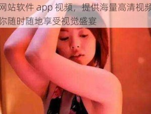 黄金网站软件 app 视频，提供海量高清视频资源，让你随时随地享受视觉盛宴