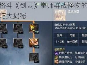 激情格斗《剑灵》拳师群战怪物的肘击流技巧大揭秘