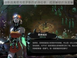 哈迪斯逃离塔耳塔罗斯的史诗壮举：成就解锁的深度解析