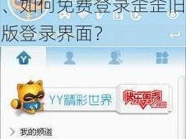 歪歪旧版登录界面免费、如何免费登录歪歪旧版登录界面？