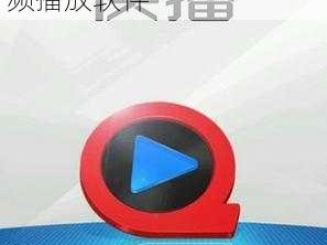 佳色快播，流畅高清的视频播放软件