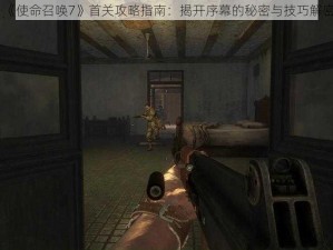 《使命召唤7》首关攻略指南：揭开序幕的秘密与技巧解密