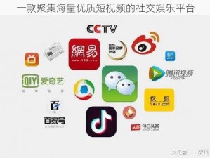 一款聚集海量优质短视频的社交娱乐平台