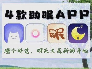 100种晚上禁用的APP大全IOS(100 种晚上禁用的 APP 大全 IOS：助眠神器还是熬夜伴侣？)