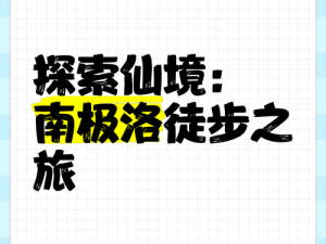 河图寻仙记：全面攻略指南，探索神秘仙境之旅