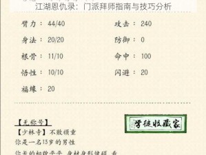 江湖恩仇录：门派拜师指南与技巧分析