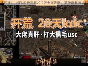 暗黑破坏神II：IMPK风云再起v2.7版全面攻略：英雄崛起与战略解析