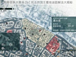 刺客信条大革命 DLC 死去的国王墓地谜题解法大揭秘