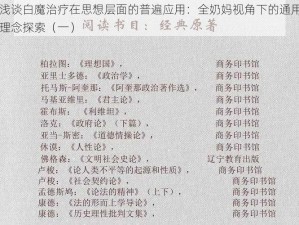 浅谈白魔治疗在思想层面的普遍应用：全奶妈视角下的通用理念探索（一）