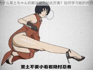 为什么黑土ちゃん的脚法技巧如此厉害？如何学习她的技巧？