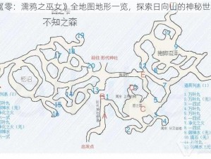 《零：濡鸦之巫女》全地图地形一览，探索日向山的神秘世界