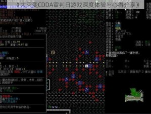 《大灾变CDDA审判日游戏深度体验与心得分享》