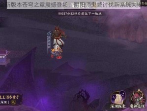 全新版本苍穹之章震撼登场，阴阳师鬼域讨伐新系统大揭秘