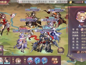 《三国志幻想大陆》张星彩阵容：新策略，打造无敌军团