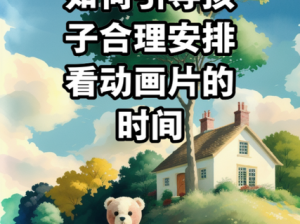 孩子总是看黄的动画片怎么办？如何引导孩子正确观看？