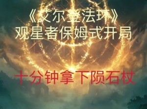 艾尔登法环观星者套装获取攻略：全面解析获得方法与步骤