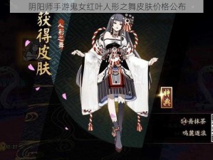 阴阳师手游鬼女红叶人形之舞皮肤价格公布