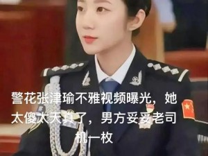 警察记者张津瑜事件背后的真相